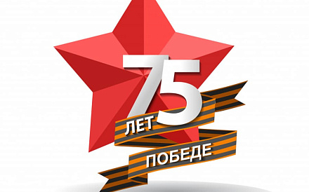 75 лет со дня Великой Победы
